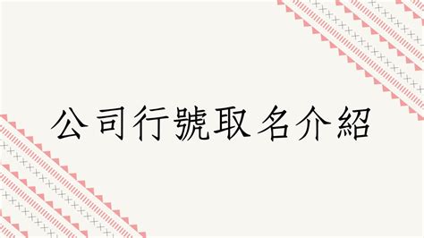 四處奔波 公司行號名字